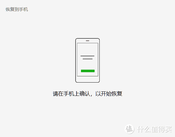 在手机上确认，以开始恢复