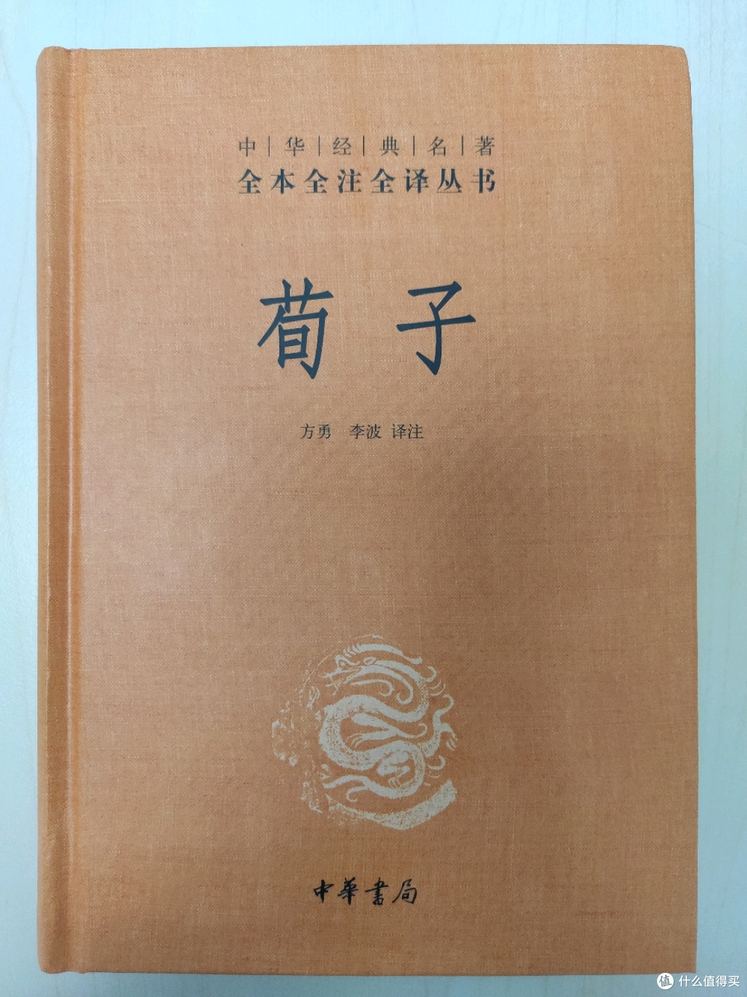 买书晒书但求一乐篇五中华书局三全本荀子小晒