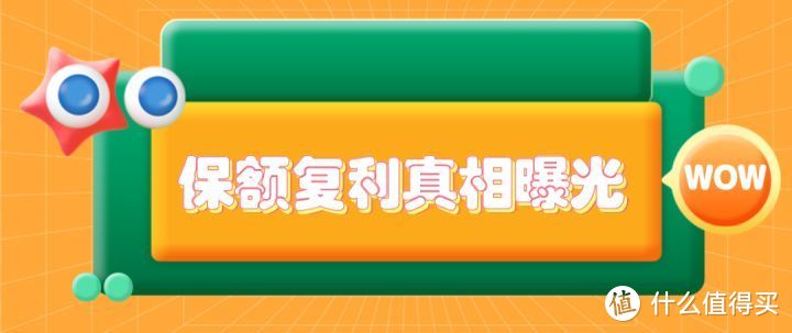 增额终身寿险的3个巨坑，居然都藏在合同里！