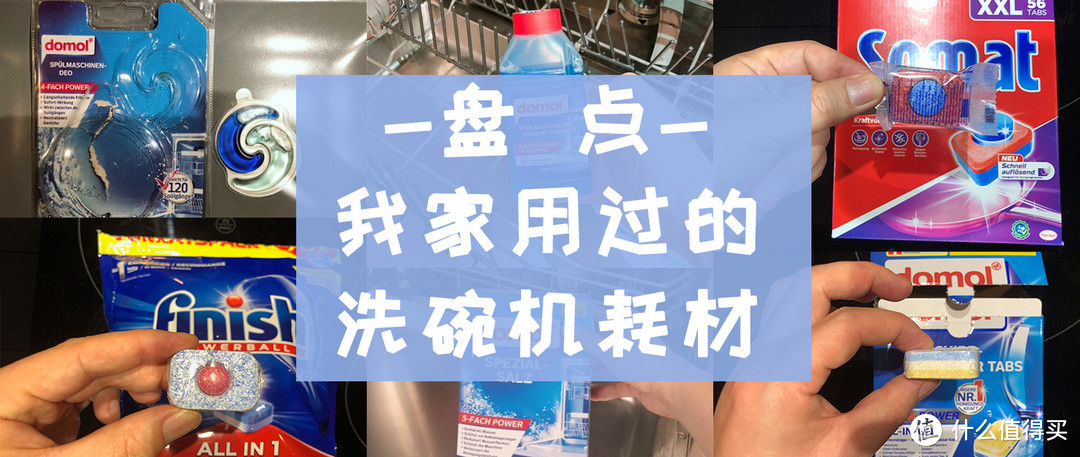 都说洗碗机不适合中餐厨房，那是因为洗碗机清洁耗材没选对！盘点我家用过的十种洗碗机清洁用品