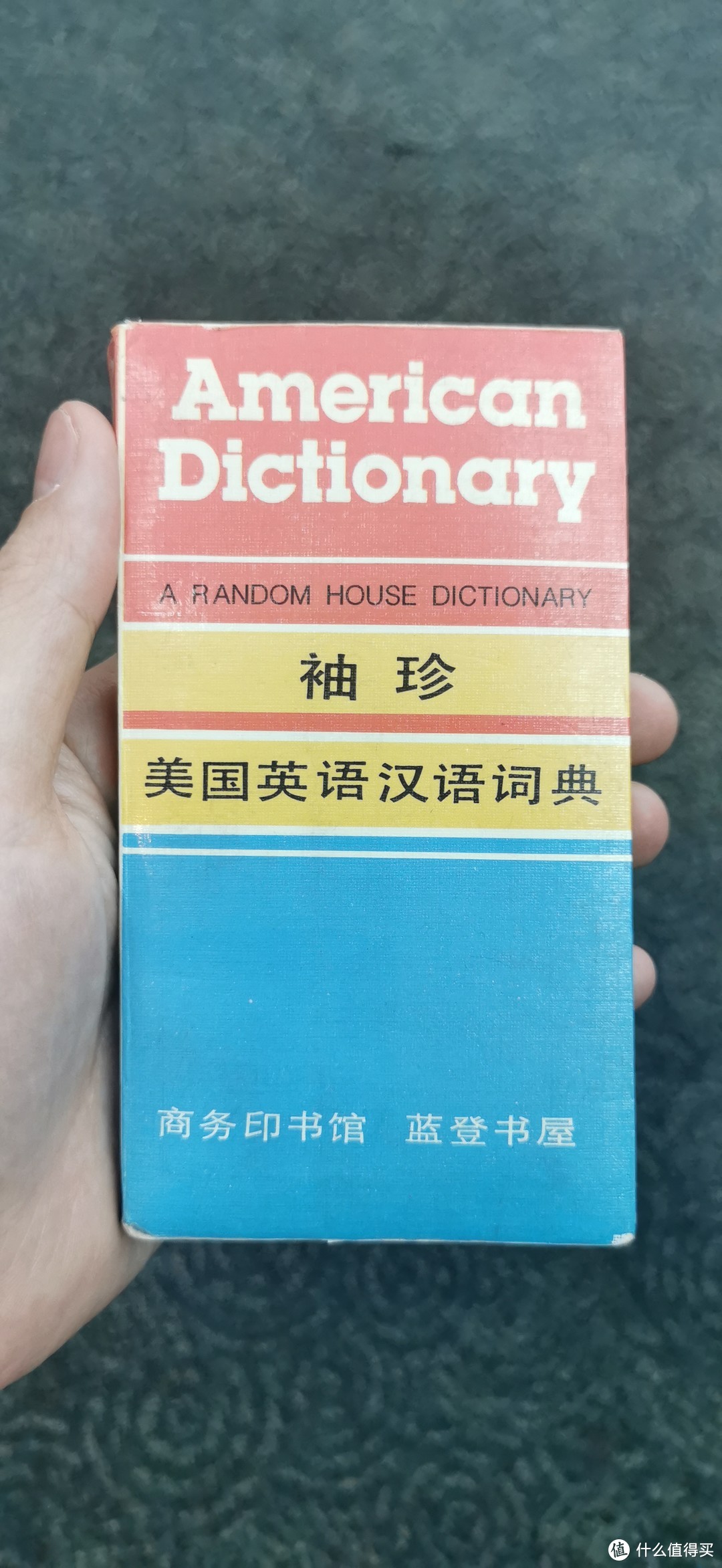 各种大小的字典我也有，这本麻雀虽小五脏俱全