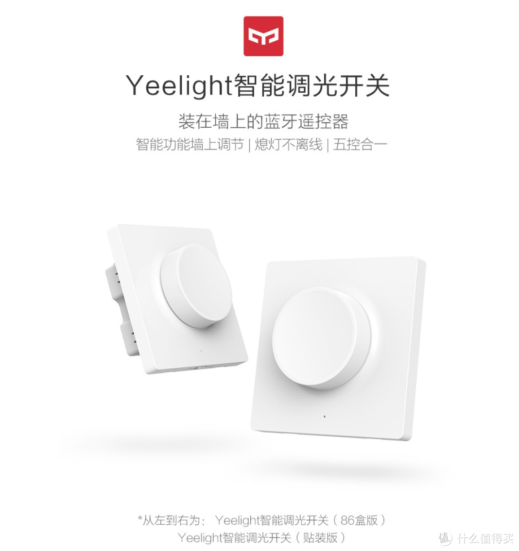 智能开关解决方案——YEELIGHT智能调光开关