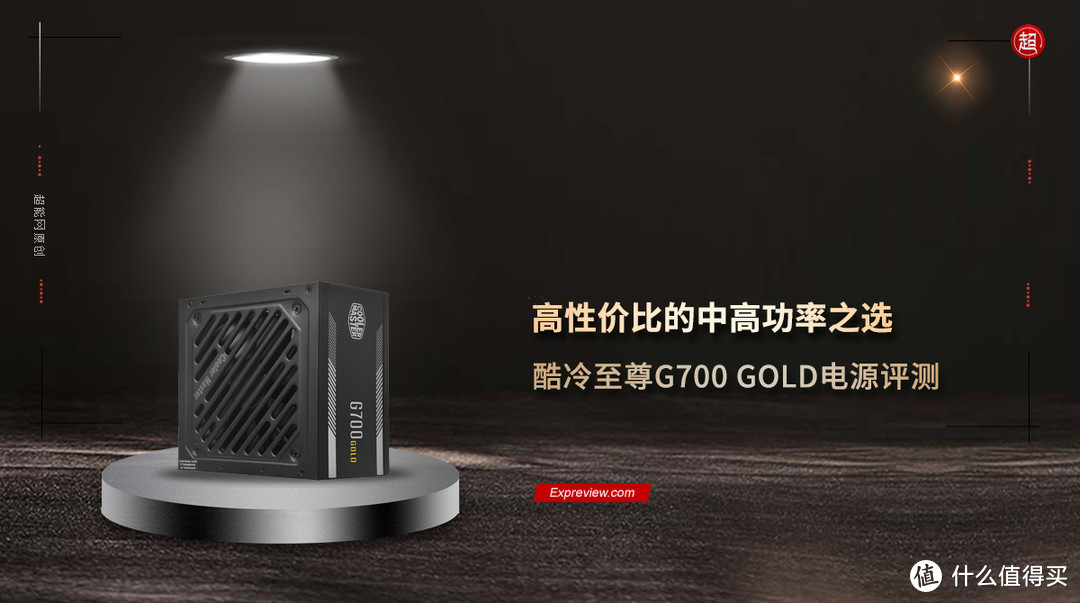 酷冷至尊G700 GOLD电源评测：高性价比的中高功率之选