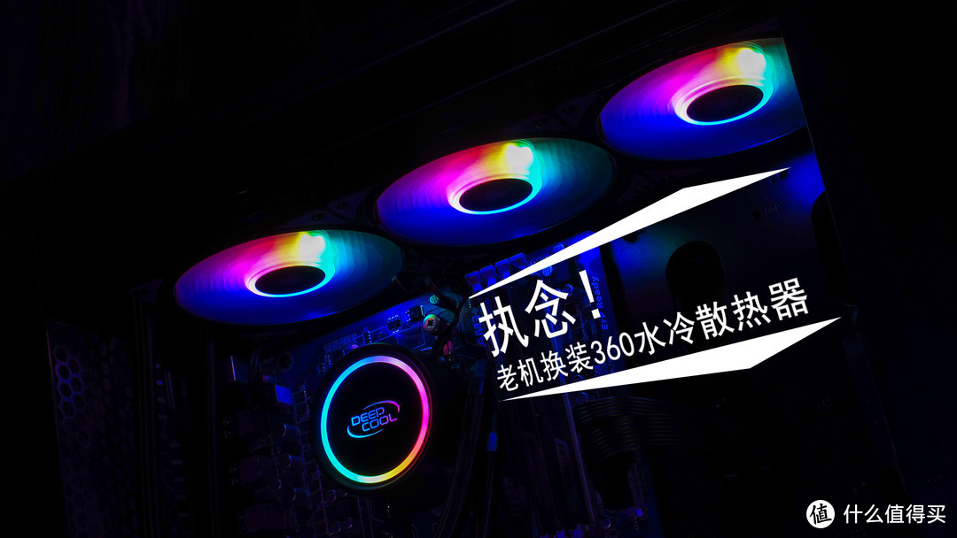 执念！老机换装九州风神 水元素 360 A-RGB 水冷散热器