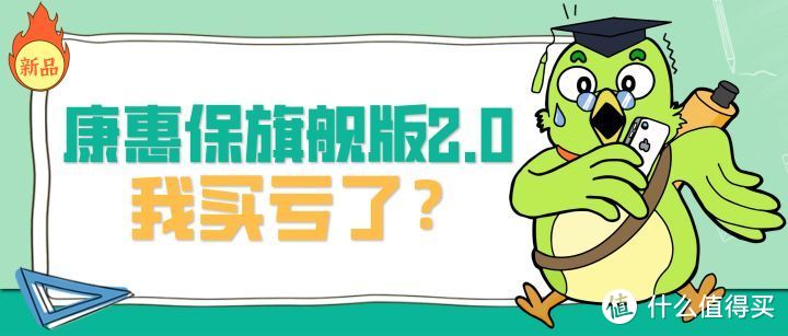 康惠保旗舰版2.0，新定义王炸？看完我后悔了！