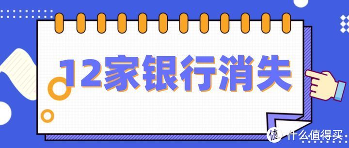 互联网存款末路，12家银行消失！钱要没？