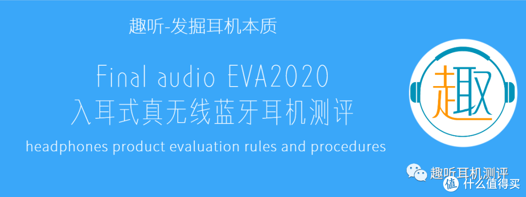 EVA二号机：​Final audio EVA2020 真无线蓝牙耳机体验测评报告