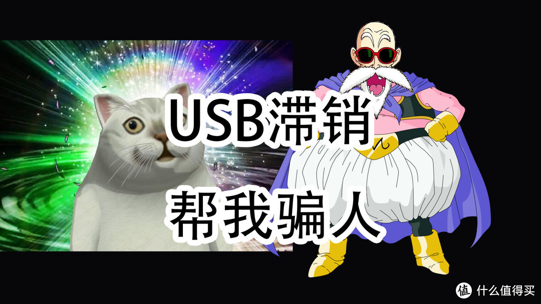  USB的混乱命名！拯救滞销，侮辱智商