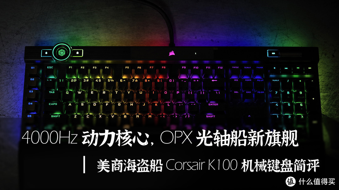 4000Hz动力核心，OPX光轴船新旗舰 | 美商海盗船 Corsair K100 机械键盘简评