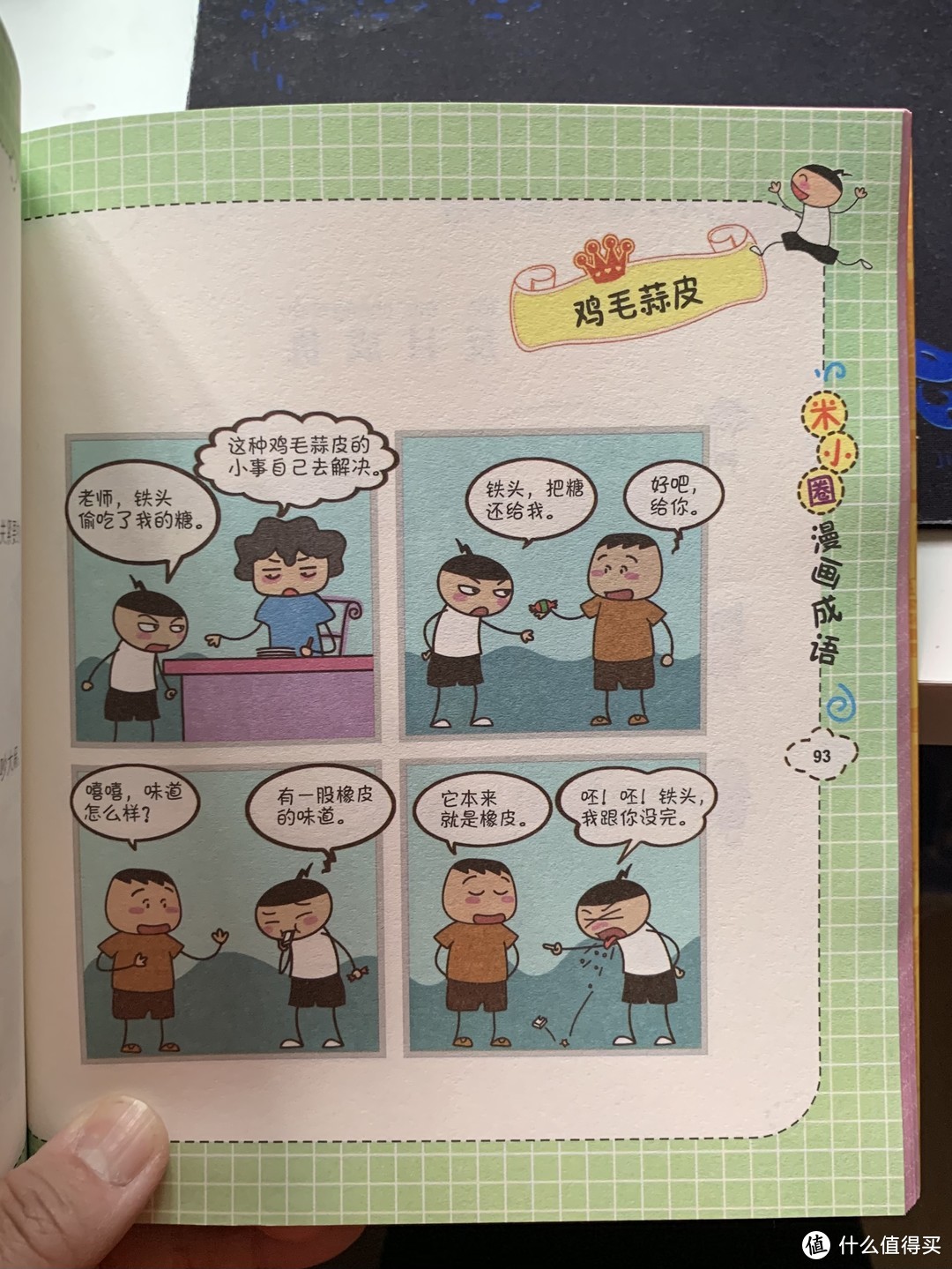 图书馆猿の2021读书计划07：《米小圈漫画成语》