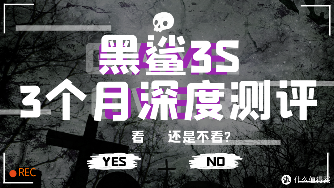 【干货】黑鲨3S游戏手机3个月真实体验，以及配件避坑指南