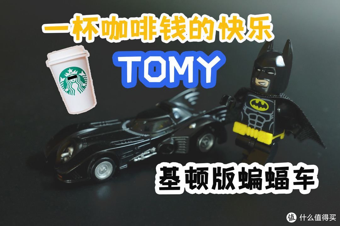 『一杯咖啡钱的快乐』TOMY基顿版蝙蝠车，最便宜的圆梦方案