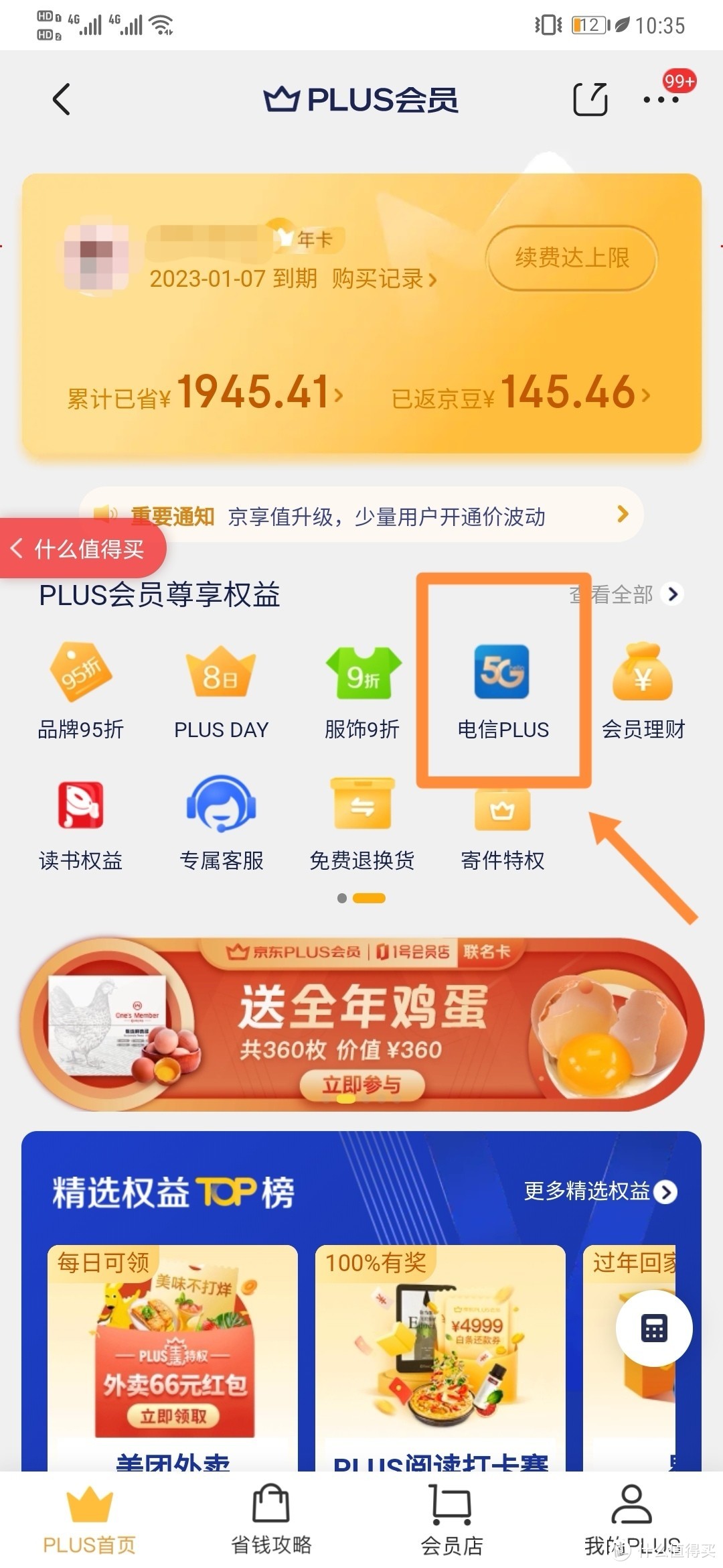 亲测可用！京东plus电信联合会员指北！