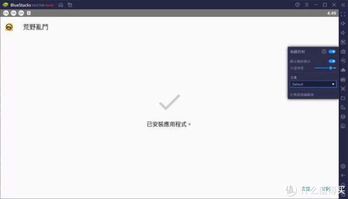 至今用过最爽的安卓模拟器 Bluestacks 5 软件应用 什么值得买 至今用过最爽的安卓模拟器 Bluestacks 5 软件应用 什么值得买