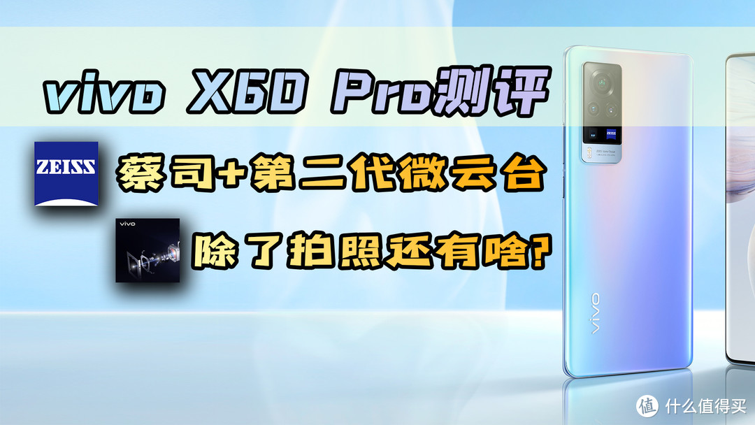 vivo X60 Pro深度测评：蔡司+第二代微云台，新晋最强拍照手机？