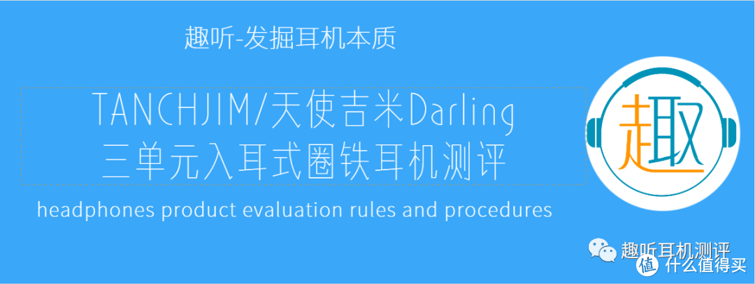 精益求精：TANCHJIM/天使吉米Darling 三单元入耳式圈铁耳机体验测评报告