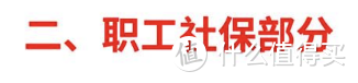 2021开年大福利：全网最全社保终极科普，读完成为“社保专家”！