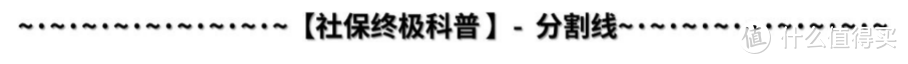 2021开年大福利：全网最全社保终极科普，读完成为“社保专家”！