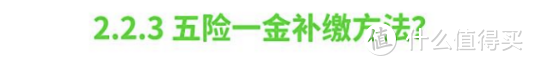 2021开年大福利：全网最全社保终极科普，读完成为“社保专家”！