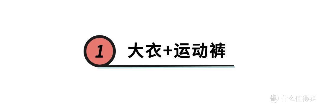 “大衣+卫裤”火了？别随便跟风，不懂搭配技巧，谁穿谁显胖