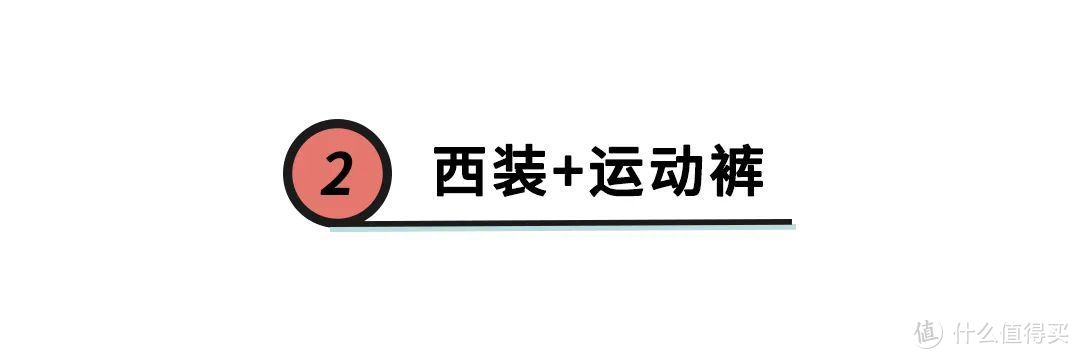 “大衣+卫裤”火了？别随便跟风，不懂搭配技巧，谁穿谁显胖