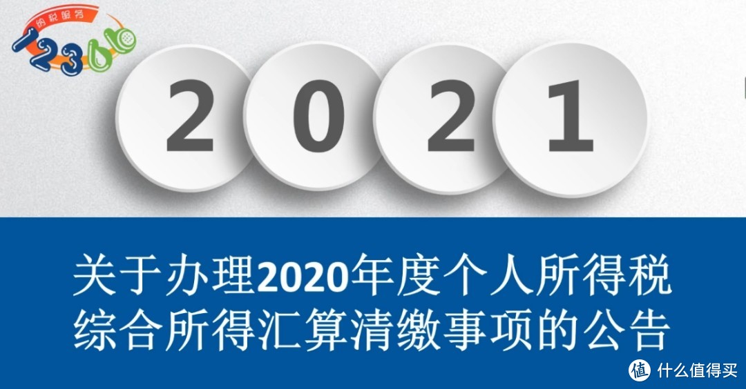 2020年度个税汇缴注意了，攻略来了之一