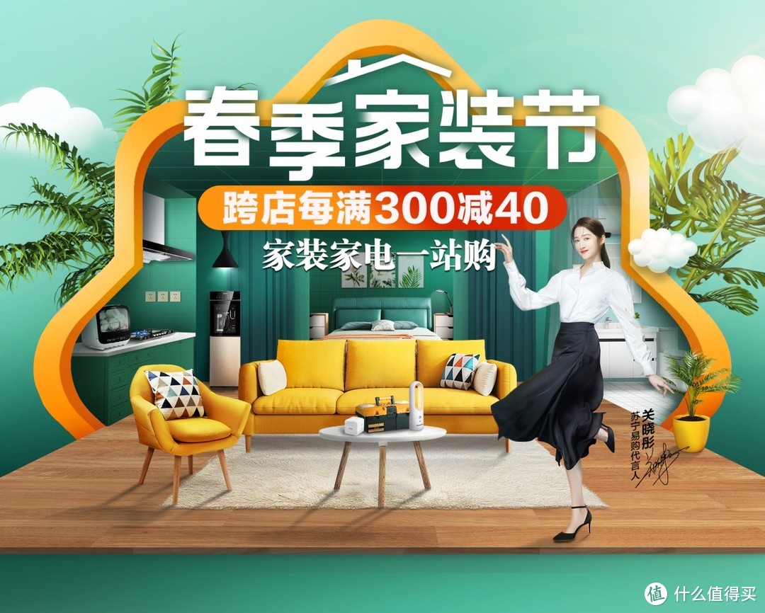 每满300减40！苏宁春季家装节预售抢先看