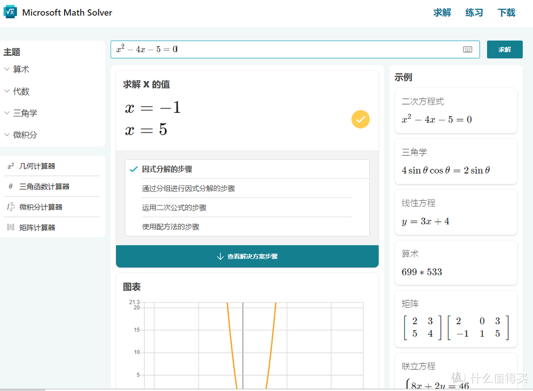 家长、学生必备！微软出品！从小学到大学免费数学作业神器：微软数学