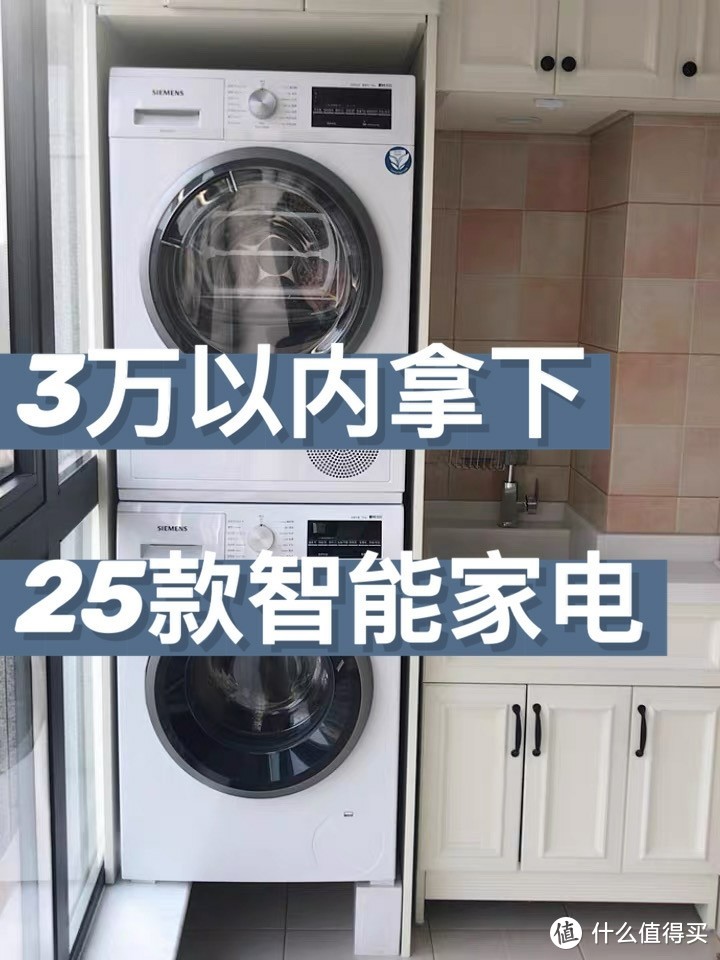 3万以内‼️拿下全屋25款黑科技智能家电