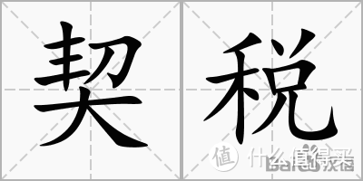 现行契税政策及《契税法》实施后可能带来的变化之二