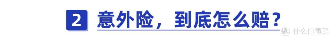 意外险是怎么赔付的？这4种情况，一分钱不赔！