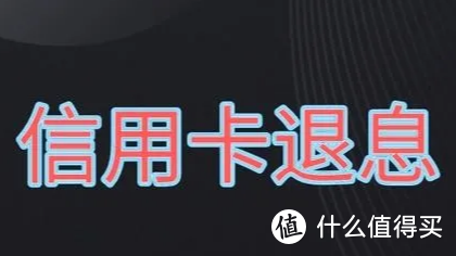 各行信用卡退息、罚息教程解析，满足条件者可申请操作！中介可学！