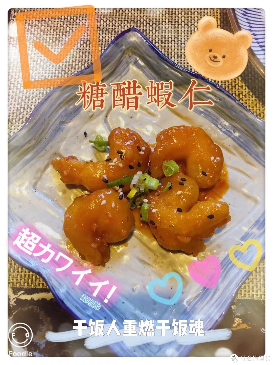 小新吃货日常美食系列    糖醋虾仁