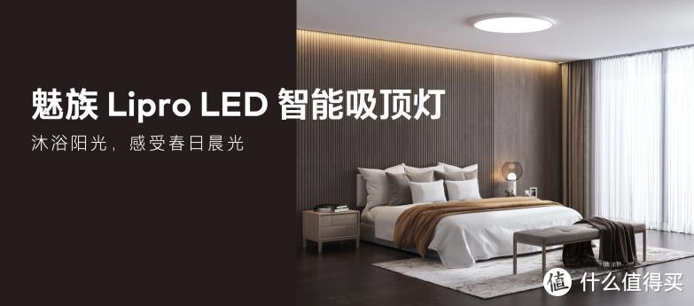 魅族 Lipro LED 智能吸顶灯、筒灯等众多新品将于4月上市