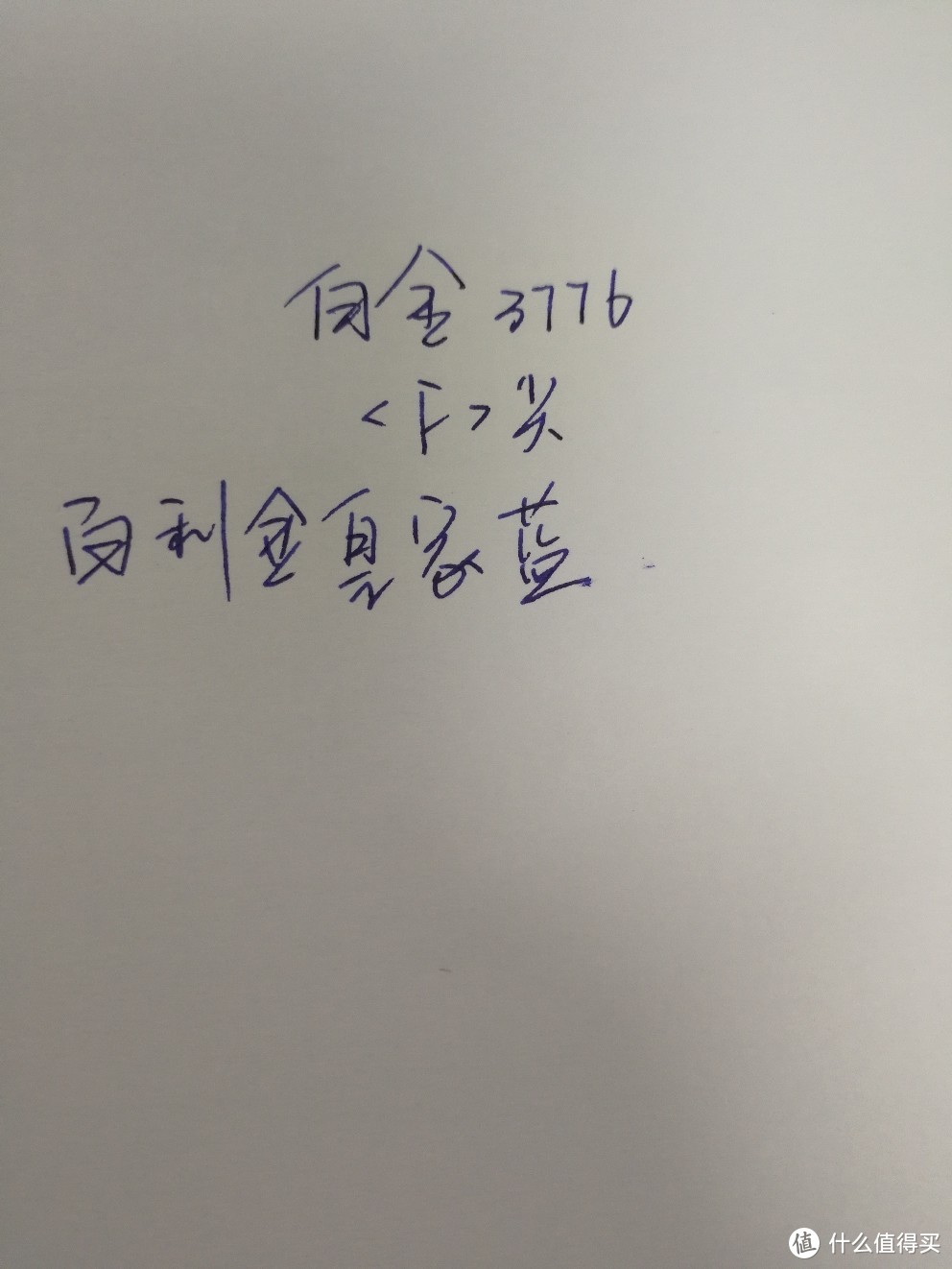 白金3776f尖字迹