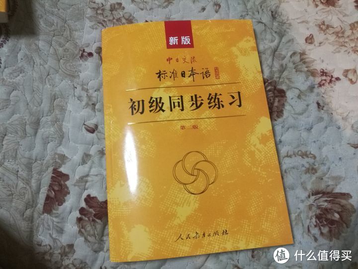 新版中日交流标准日本语 初级(第二版)标日日语学习套装（主教材、同步练习）开箱