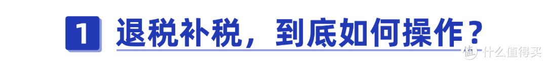 2021退税补税如何操作？综合所得税年度汇算，不申报有哪些后果？