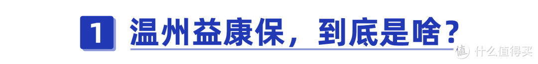 温州益康保测评：得过癌症也能报销！保障真那么好？