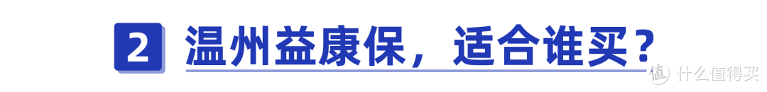 温州益康保测评：得过癌症也能报销！保障真那么好？