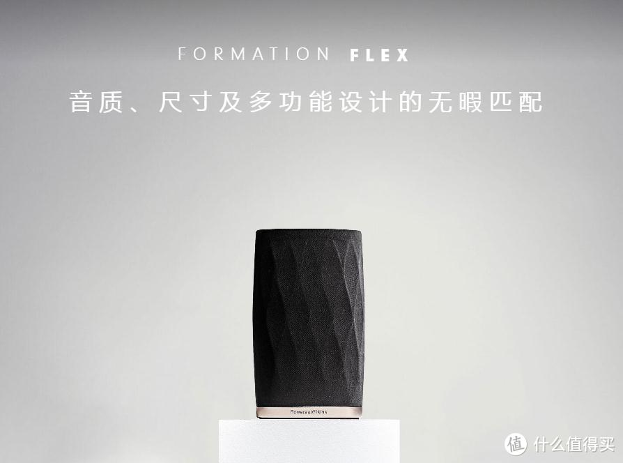 意外的惊喜—B&W宝华韦健Formation Flex无线音响上手体验