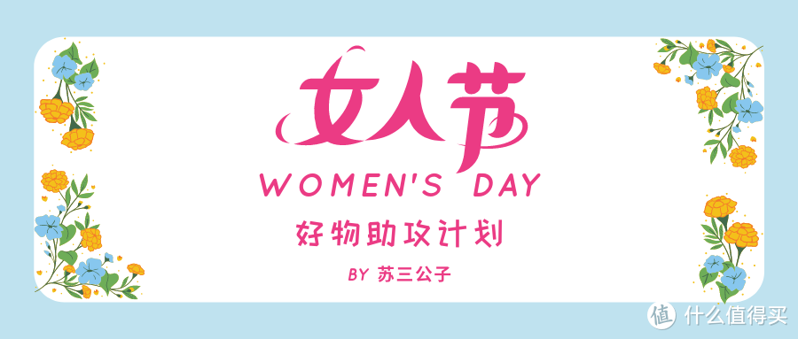 女人节送什么？不同年龄段好物加助攻！