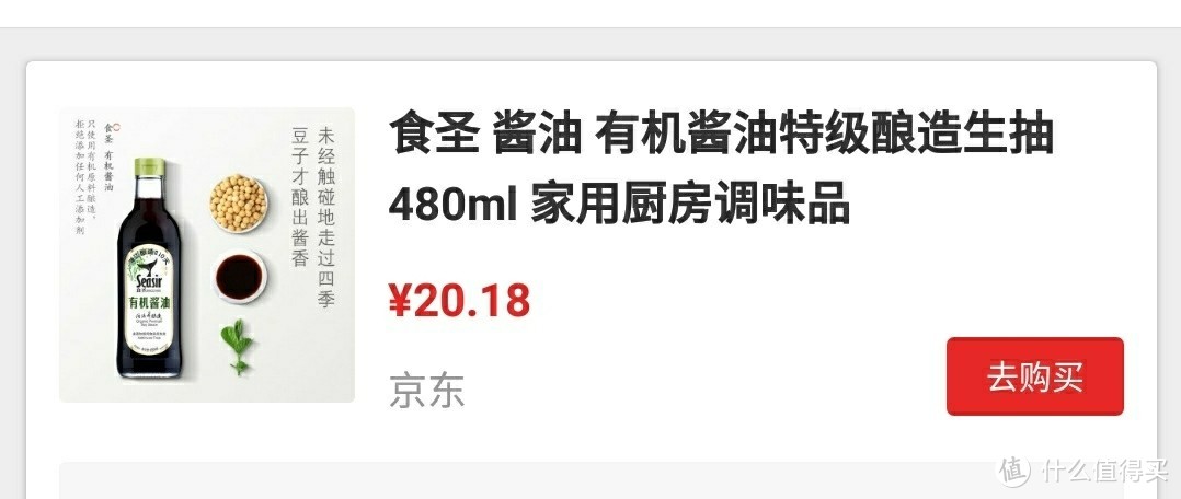 值得买好价频道，圆我买一瓶有机酱油的梦想！有机酱油，我来了～