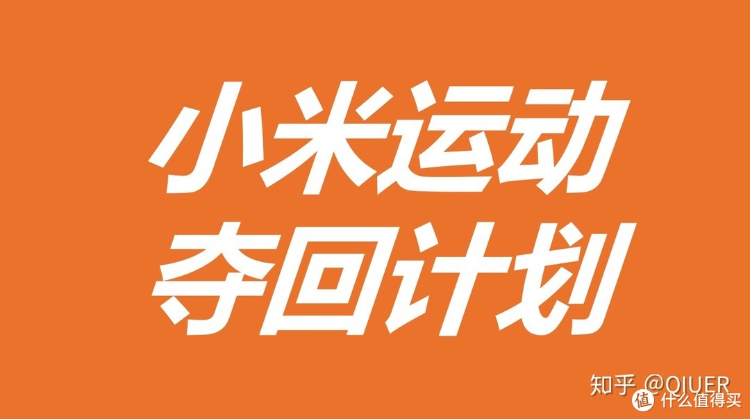 够好的小米手表COLOR运动版，尴尬的小米“穿戴”