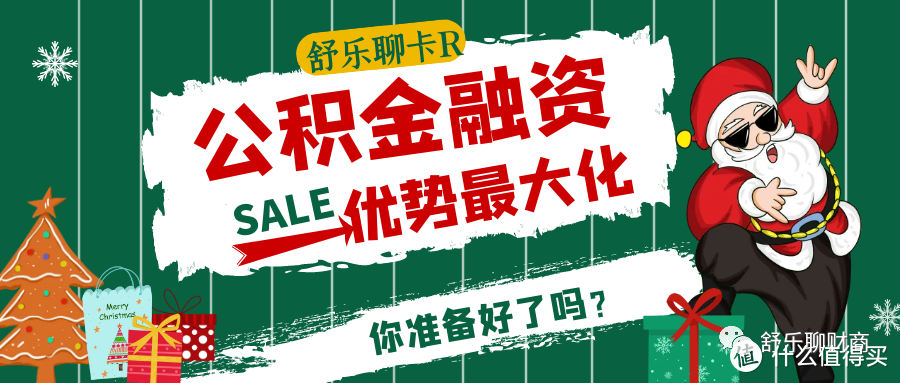 不知如何利用公积金？教你如何利用公积金达到融资最大化！发挥最大优势!