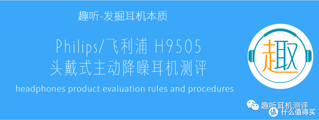 本分内敛：Philips/飞利浦 H9505 头戴式主动降噪耳机体验测评报告