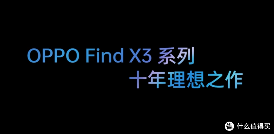 OPPO Find X3系列发布，色彩影像旗舰、搭10亿色双主摄、骁龙870/888