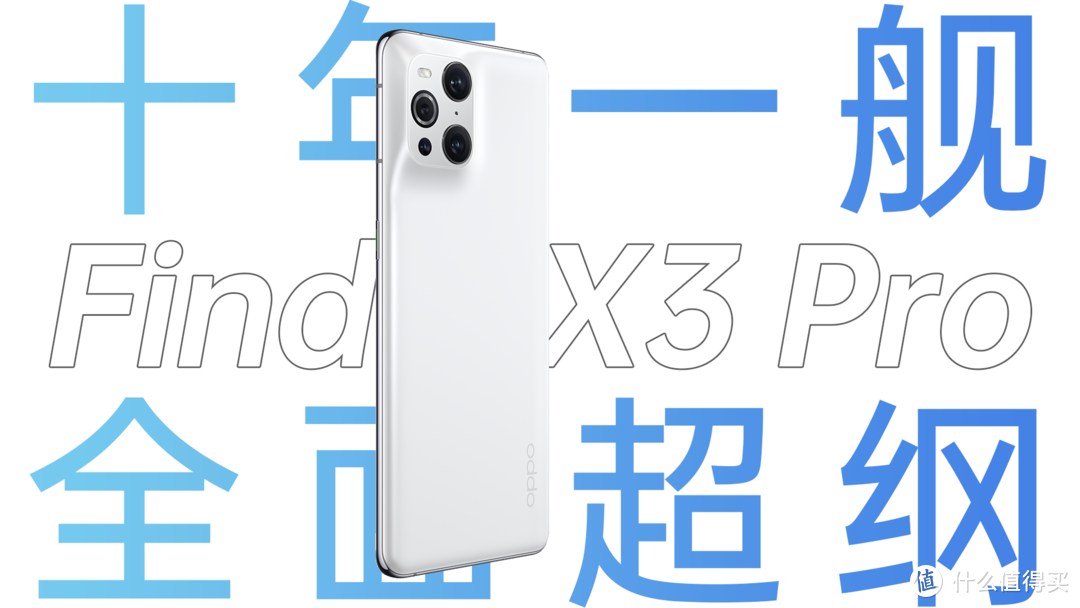 十年磨一“舰”！Find X3 Pro深度体验全方位超纲？