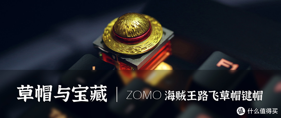 草帽与宝藏 |  ZOMO 海贼王路飞草帽立体金属键帽