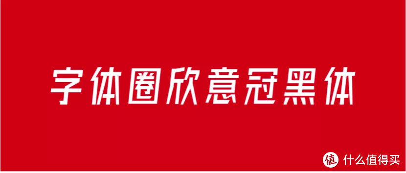 <干货>这28款新字体可以免费商用！ 新品免费商用字体合集