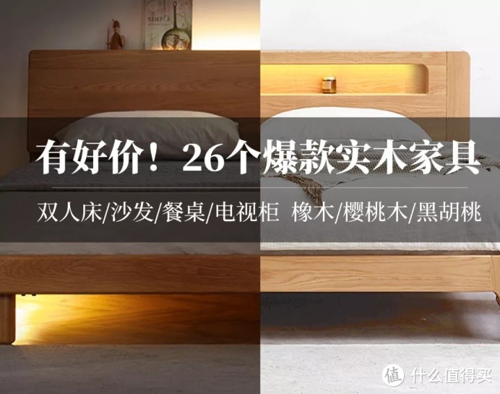 源氏木语买到就赚的26个爆款盘点！双人床餐桌沙发茶几电视柜化妆桌衣柜……原木简约风，一站搞定！